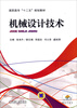 

机械设计技术/高职高专“十二五”规划教材