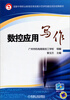 

数控应用写作/国家中等职业教育改革发展示范学校建设项目成果教材