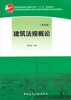 

普通高等教育土建学科专业“十二五”规划教材建筑法规概论第4版