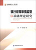 

中国金融四十人·青年书系：银行宏观审慎监管的基础理论研究