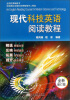 

现代科技英语阅读教程（全新修订版）