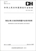 

中华人民共和国测绘行业标准·测绘行业标准：海岛（礁）大地控制测量外业技术规程 CH/T 2010-2011