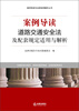 

案例导读与法律适用解析丛书：案例导读·道路交通安全法及配套规定适用与解析