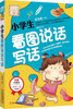 

别怕作文：小学生看图说话写话（小学一至三年级适用 彩图注音版）
