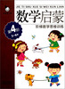 

阶梯数学思维训练：数学启蒙（3～4岁）（第4阶）