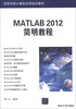 

高等学校计算机应用规划教材：MATLAB 2012简明教程