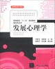 

普通高校“十二五”规划教材·教育学系列：发展心理学