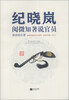 

纪晓岚阅微知著说官员