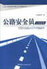 

公路工程关键岗位管理人员上岗指南丛书·公路安全员上岗指南不可不知的500个关键细节