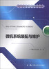 

全国高等院校计算机职业技能应用规划教材：微机系统装配与维护