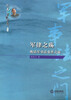 

周健军事法之门丛书·军律之殇：晚清军事法变革之旅