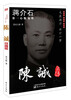 

蒋价石第一心腹宠将：陈诚新传