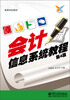 

高等学校教材会计信息系统教程第4版