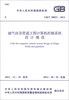 

中华人民共和国国家标准GB/T 50823-2013油气田及管道工程计算机控制系统设计规范