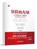 

节俭的力量：让节俭成为一种时尚