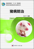 

猪病防治/普通高等教育“十二五”规划教材·高职高专畜牧兽医类专业教材系列