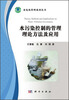 

水危机管理系列丛书水污染控制的管理理论方法及应用