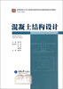 

混凝土结构设计/高等学校土木工程本科指导性专业规范配套系列教材