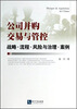 

公司并购交易与管控：战略·流程·风险与治理·案例