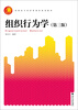 

组织行为学高职高专经济管理专业系列教材第3版