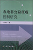 

农地非公益征收控制研究