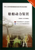 

船舶动力装置（未满750kW船舶轮机专业）/中华人民共和国海船船员适任考试培训教材