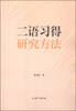 

二语习得研究方法