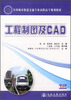 

工程制图及CAD/全国城市轨道交通专业高职高专规划教材