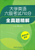 

大学英语六级考试710分全真题精解(2014 最新改革题型
