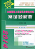 

2014全国监理工程师执业资格考试案例题解析(附光盘