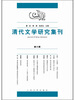 

清代文学研究集刊第6辑