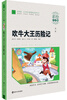 

吹牛大王历险记（彩绘注音版）/ 素质版·小学语文新课标必读丛书