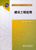 

建设工程监理/普通高等教育“十二五”规划教材