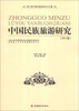 

第三届中国民族旅游论坛文集：中国民族旅游研究（2012卷）