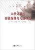 

大学计算机实验指导与习题精选/高等学校教材