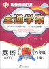 

中畅教育·全通学案：英语（8年级）（上册）（RJYY）