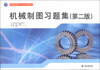 

机械制图习题集第2版/普通高等教育“十二五”规划教材