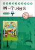 

香港儿童文学名家精选：养一个小台风