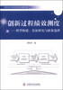 

中国科协三峡科技出版资助计划·创新过程绩效测度：模型构建、实证研究与政策选择