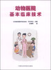 

动物医院基本临床技术
