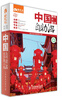 

中国自助游（经济第4版）
