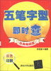 

五笔字型即时查经典畅销版