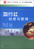 

旅行社经营与管理/高职高专工作过程导向“六位一体”创新型系列教材