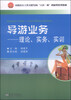 

导游业务理论、实务、实训/高职高专工作过程导向“六位一体”创新型系列教材