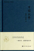 

中国大百科全书·名家文库中国文学