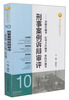 

刑法分则实务丛书·刑事案例诉辩审评票据诈骗罪信用卡诈骗罪保险诈骗罪