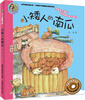 

小人鱼童书馆 名家拼音美绘版：小矮人的南瓜