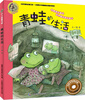 

小人鱼童书馆 名家拼音美绘版：青蛙的生活