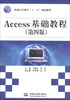 

Access基础教程第4版/普通高等教育“十二五”规划教材