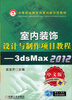 

中等职业教育改革创新示范教材：室内装饰设计与制作项目教程-3ds Max 2012（中文版）